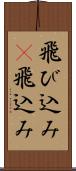 飛び込み(P) Scroll