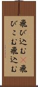 飛び込む(P) Scroll