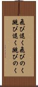 飛び退く Scroll