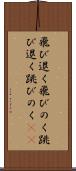 飛び退く Scroll