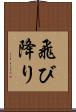 飛び降り Scroll
