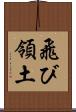 飛び領土 Scroll