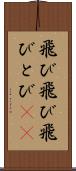 飛び飛び Scroll