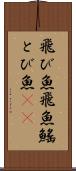 飛び魚 Scroll