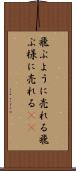 飛ぶように売れる Scroll