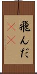 飛んだ(rK) Scroll