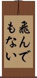 飛んでもない Scroll