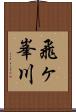 飛ヶ峯川 Scroll