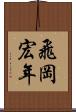 飛岡宏年 Scroll