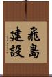 飛島建設 Scroll