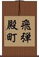飛弾殿町 Scroll