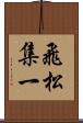 飛松集一 Scroll