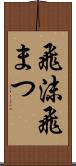 飛沫 Scroll