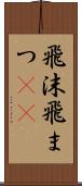 飛沫 Scroll