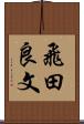 飛田良文 Scroll