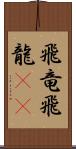 飛竜 Scroll