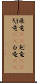 飛竜(rK) Scroll