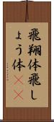 飛翔体 Scroll
