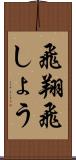 飛翔 Scroll