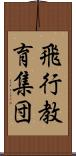 飛行教育集団 Scroll