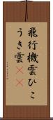 飛行機雲 Scroll