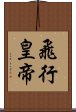 飛行皇帝 Scroll