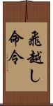 飛越し命令 Scroll