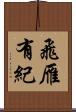 飛雁有紀 Scroll