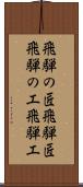 飛騨の匠 Scroll