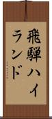 飛騨ハイランド Scroll