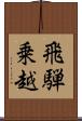 飛騨乗越 Scroll