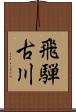 飛騨古川 Scroll