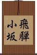 飛騨小坂 Scroll
