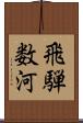 飛騨数河 Scroll