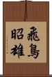 飛鳥昭雄 Scroll