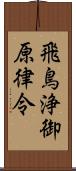 飛鳥浄御原律令 Scroll