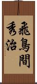 飛鳥間秀治 Scroll