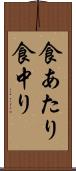 食あたり Scroll
