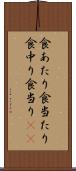 食あたり Scroll