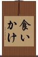 食いかけ Scroll