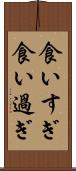 食いすぎ Scroll
