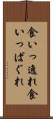 食いっ逸れ Scroll