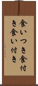 食いつき Scroll