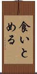 食いとめる Scroll