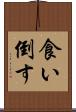 食い倒す Scroll
