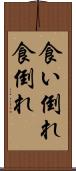 食い倒れ Scroll