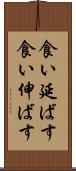 食い延ばす Scroll
