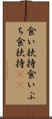 食い扶持 Scroll