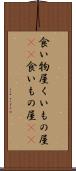 食い物屋 Scroll