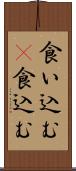食い込む(P) Scroll